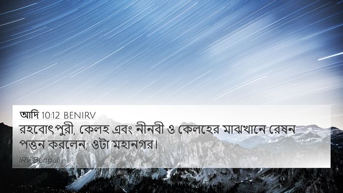 আদি 10:12 BENIRV 4K Wallpaper - রহবোৎপুরী, কেলহ - 4K Wallpaper Bible Verse