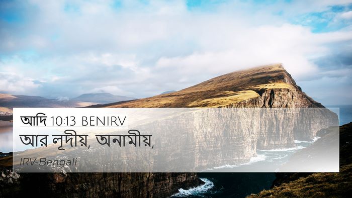 আদি 10:13 BENIRV Bible Verse Image