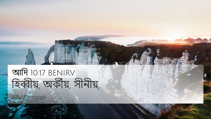আদি 10:17 BENIRV Bible Verse Image