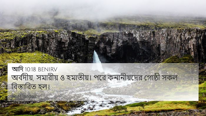 আদি 10:18 BENIRV Bible Verse Image