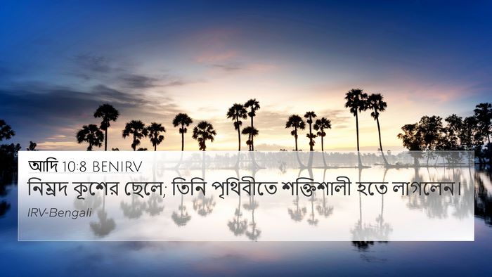 আদি 10:8 BENIRV Bible Verse Image