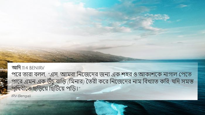 আদি 11:4 BENIRV Bible Verse Image
