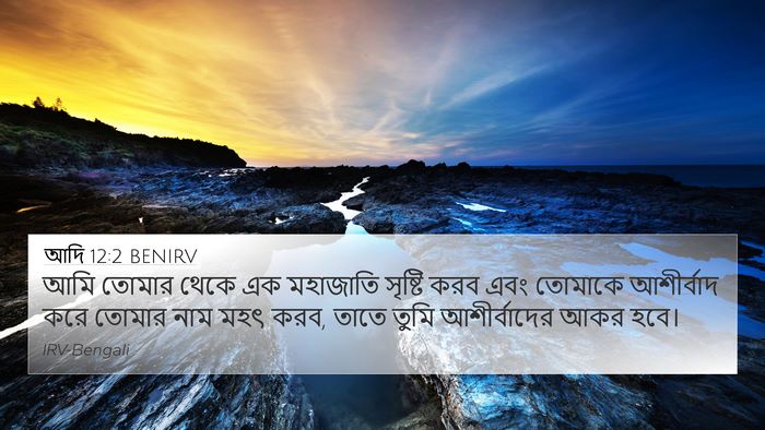 আদি 12:2 BENIRV Bible Verse Image