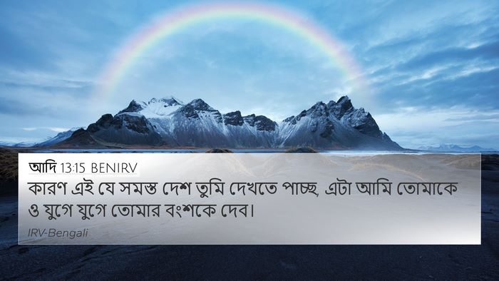 আদি 13:15 BENIRV Bible Verse Image