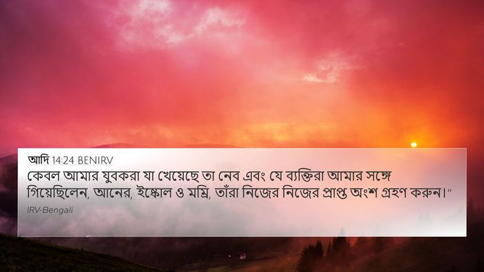 আদি 14:24 BENIRV 4K Wallpaper - কেবল আমার যুবকরা - 4K Wallpaper Bible Verse