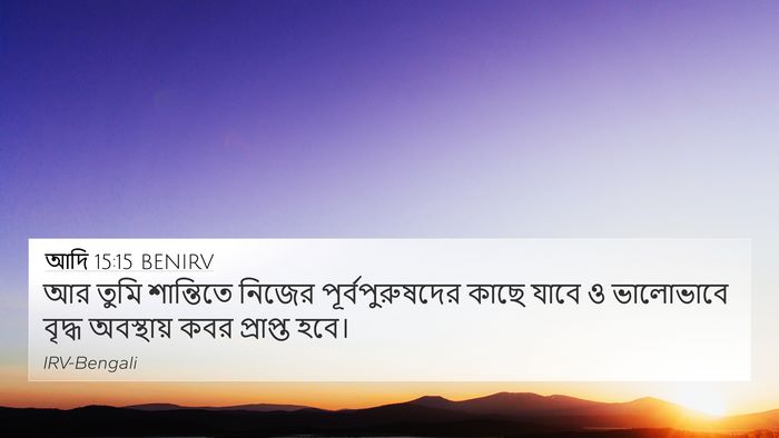 আদি 15:15 BENIRV Bible Verse Image