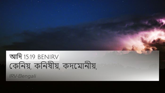 আদি 15:19 BENIRV Bible Verse Image