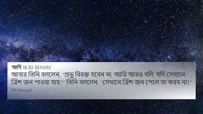 আদি 18:30 BENIRV Bible Verse Image