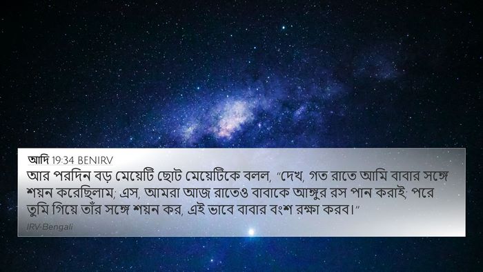 আদি 19:34 BENIRV 4K Wallpaper - আর পরদিন বড় - 4K Wallpaper Bible Verse