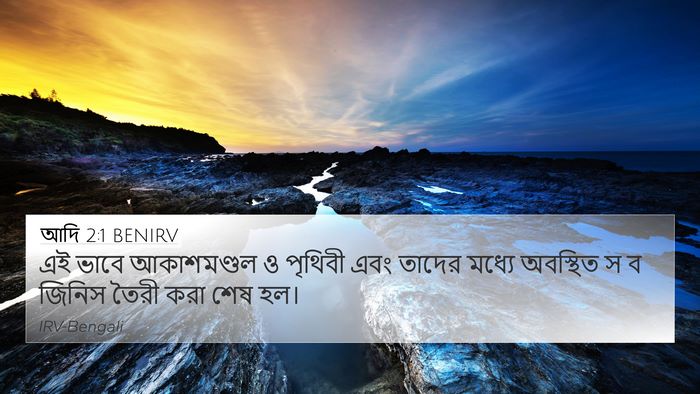 আদি 2:1 BENIRV 4K Wallpaper - এই ভাবে আকাশমণ্ডল - 4K Wallpaper Bible Verse