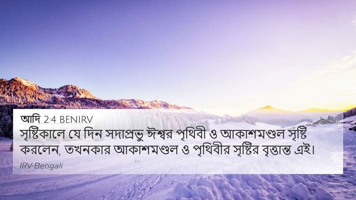 আদি 2:4 BENIRV Bible Verse Image