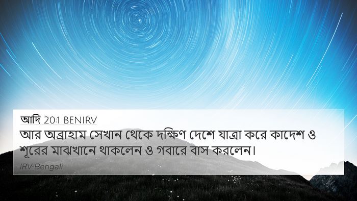 আদি 20:1 BENIRV Bible Verse Image