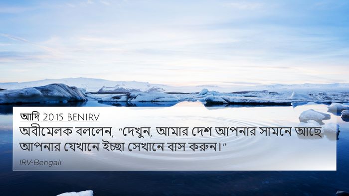 আদি 20:15 BENIRV Bible Verse Image