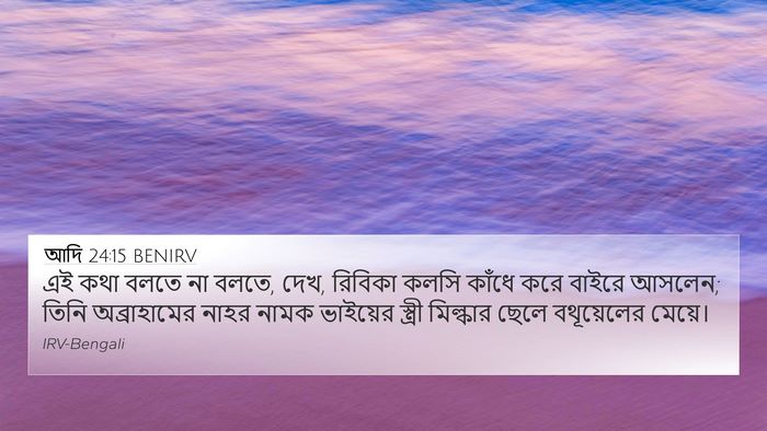 আদি 24:15 BENIRV Bible Verse Image