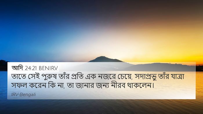 আদি 24:21 BENIRV 4K Wallpaper - তাতে সেই পুরুষ - 4K Wallpaper Bible Verse