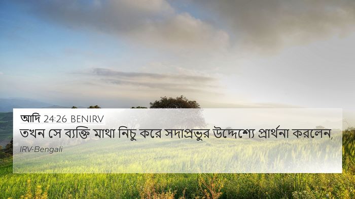 আদি 24:26 BENIRV Bible Verse Image