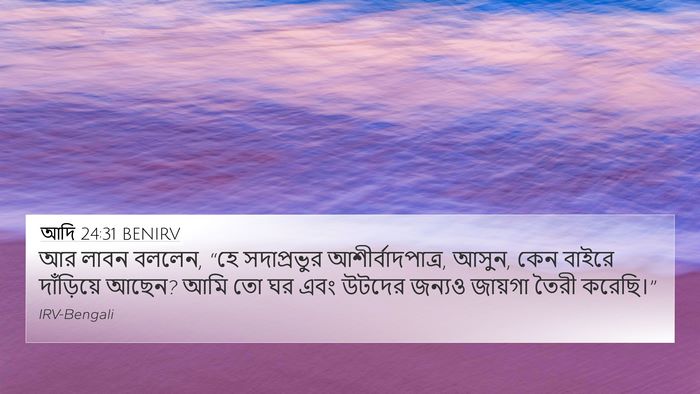 আদি 24:31 BENIRV Bible Verse Image