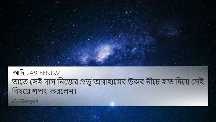 আদি 24:9 BENIRV 4K Wallpaper - তাতে সেই দাস নিজের - 4K Wallpaper Bible Verse