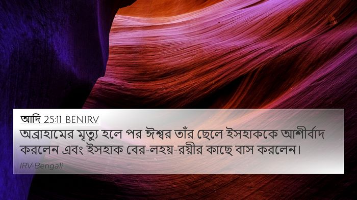 আদি 25:11 BENIRV Bible Verse Image