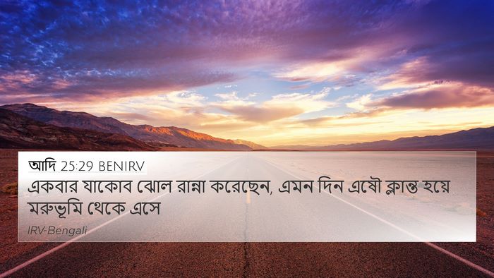 আদি 25:29 BENIRV 4K Wallpaper - একবার যাকোব ঝোল - 4K Wallpaper Bible Verse