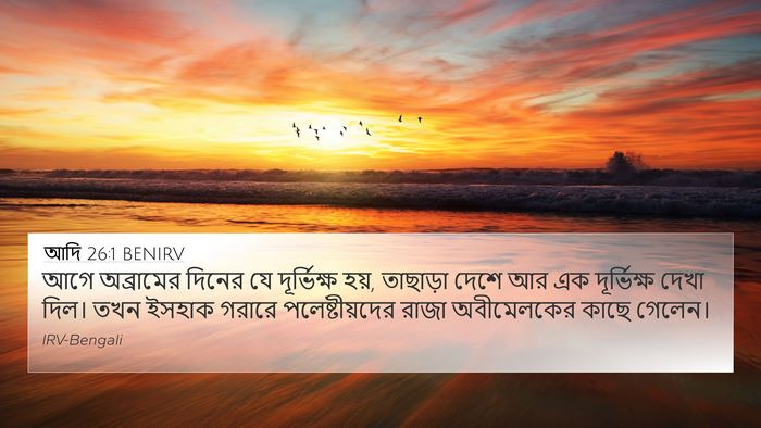 আদি 26:1 BENIRV 4K Wallpaper - আগে অব্রামের - 4K Wallpaper Bible Verse
