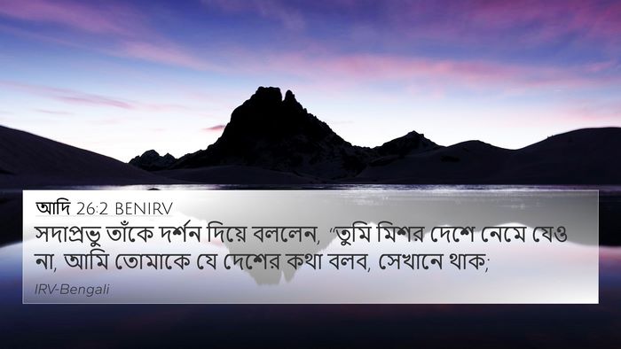 আদি 26:2 BENIRV Bible Verse Image