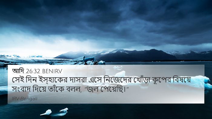 আদি 26:32 BENIRV 4K Wallpaper - সেই দিন ইস্‌হাকের - 4K Wallpaper Bible Verse
