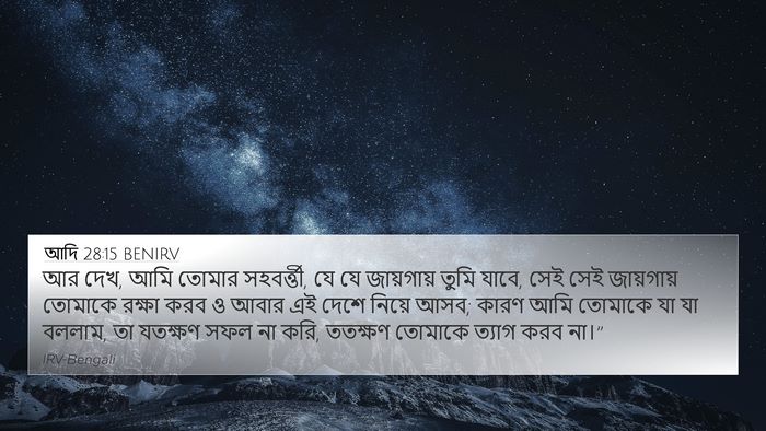 আদি 28:15 BENIRV 4K Wallpaper - আর দেখ, আমি তোমার - 4K Wallpaper Bible Verse