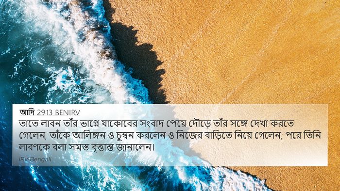 আদি 29:13 BENIRV Bible Verse Image