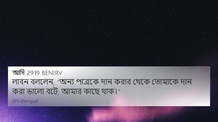 আদি 29:19 BENIRV Bible Verse Image