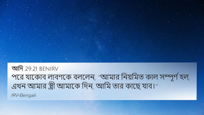 আদি 29:21 BENIRV Bible Verse Image