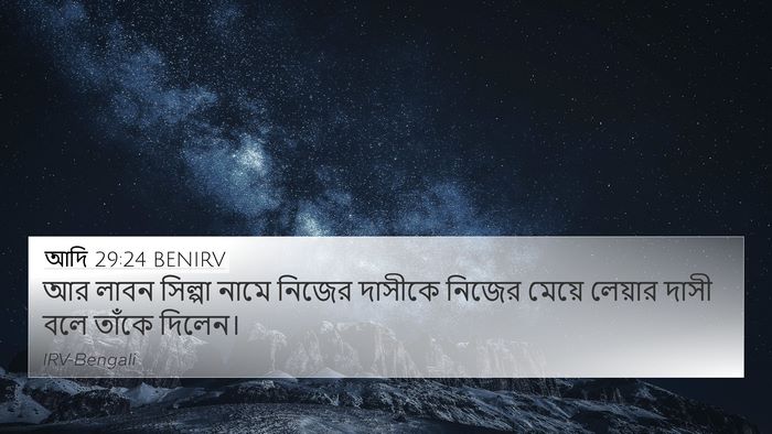 আদি 29:24 BENIRV 4K Wallpaper - আর লাবন সিল্পা - 4K Wallpaper Bible Verse