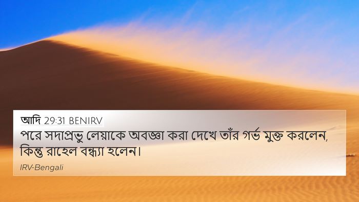 আদি 29:31 BENIRV Bible Verse Image