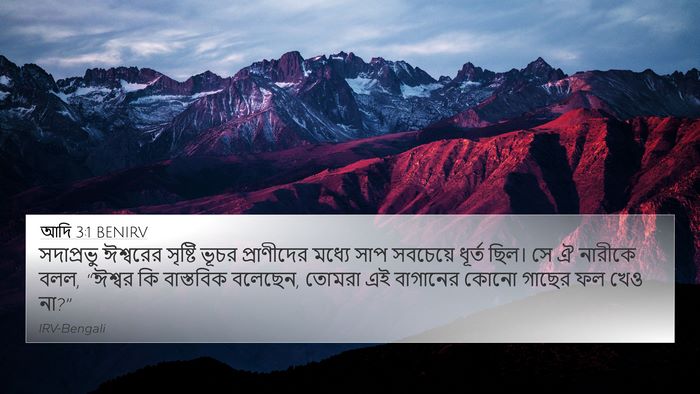 আদি 3:1 BENIRV 4K Wallpaper - সদাপ্রভু ঈশ্বরের - 4K Wallpaper Bible Verse