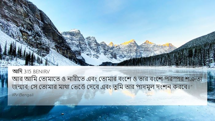 আদি 3:15 BENIRV Bible Verse Image