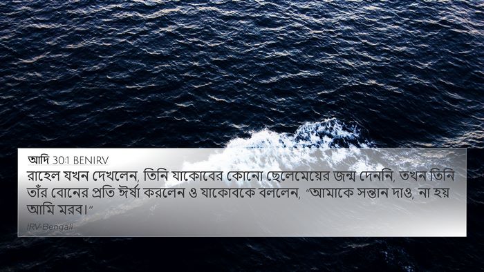 আদি 30:1 BENIRV 4K Wallpaper - রাহেল যখন দেখলেন, - 4K Wallpaper Bible Verse