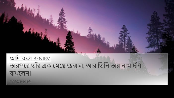 আদি 30:21 BENIRV Bible Verse Image