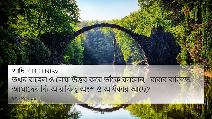 আদি 31:14 BENIRV Bible Verse Image