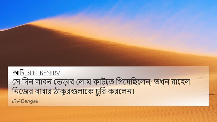 আদি 31:19 BENIRV Bible Verse Image