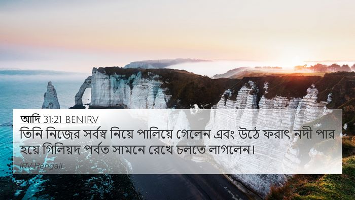 আদি 31:21 BENIRV Bible Verse Image