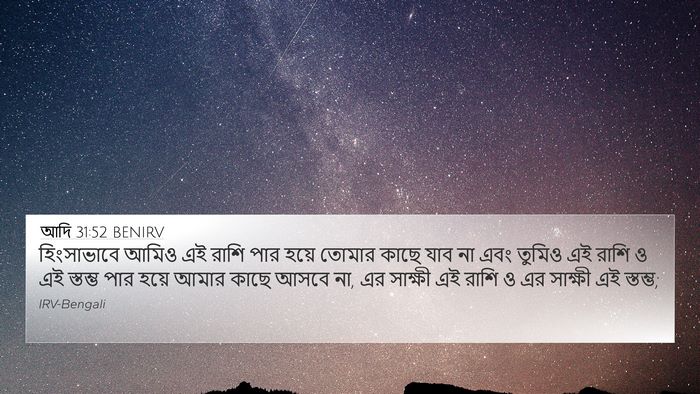 আদি 31:52 BENIRV Bible Verse Image