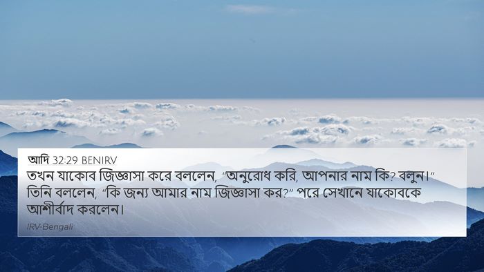 আদি 32:29 BENIRV Bible Verse Image