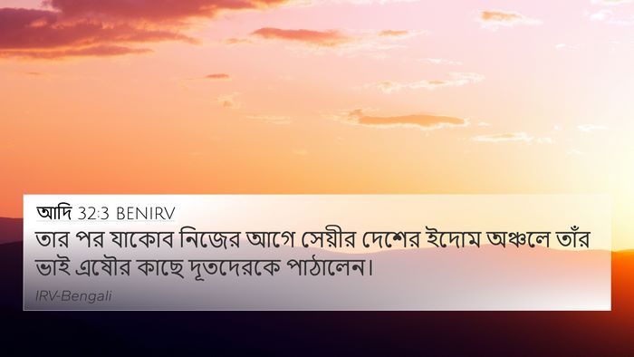 আদি 32:3 BENIRV Bible Verse Image