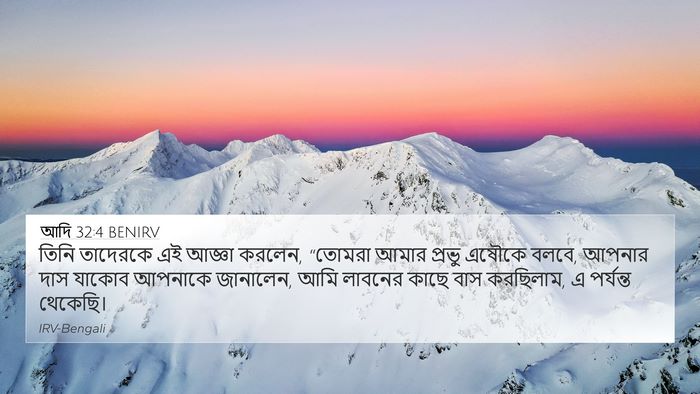 আদি 32:4 BENIRV Bible Verse Image