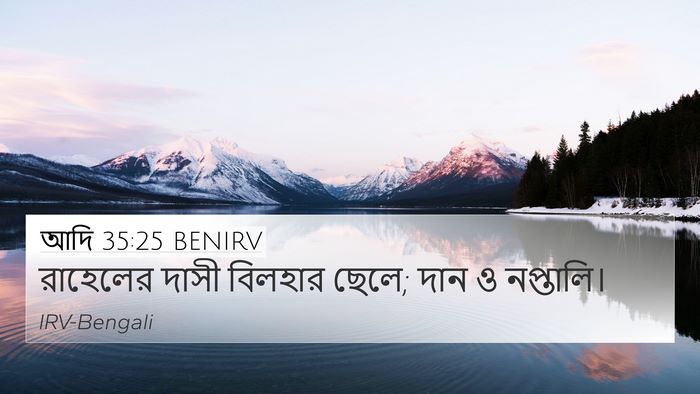 আদি 35:25 BENIRV 4K Wallpaper - রাহেলের দাসী - 4K Wallpaper Bible Verse