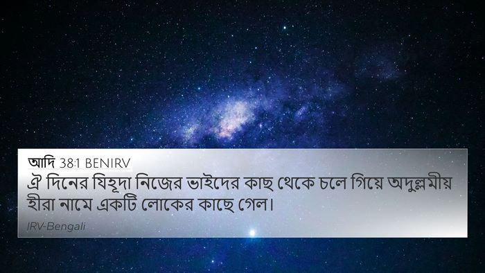 আদি 38:1 BENIRV 4K Wallpaper - ঐ দিনের যিহূদা - 4K Wallpaper Bible Verse
