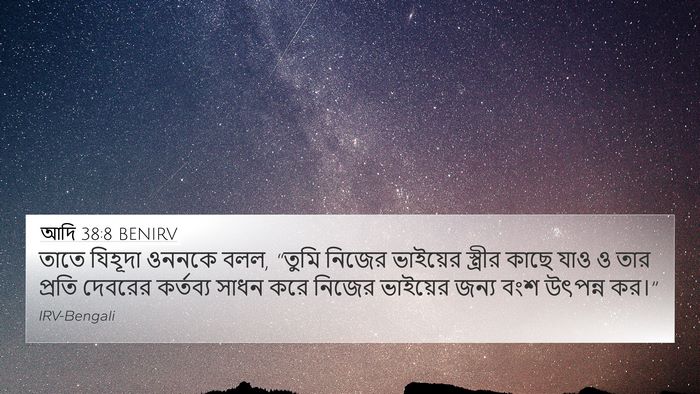আদি 38:8 BENIRV Bible Verse Image
