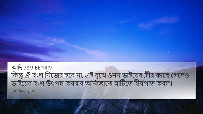 আদি 38:9 BENIRV 4K Wallpaper - কিন্তু ঐ বংশ নিজের - 4K Wallpaper Bible Verse