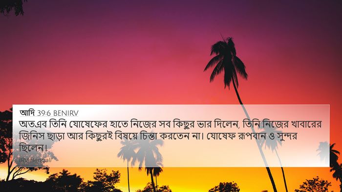 আদি 39:6 BENIRV 4K Wallpaper - অতএব তিনি যোষেফের - 4K Wallpaper Bible Verse