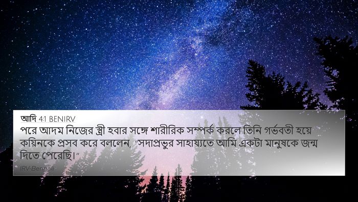 আদি 4:1 BENIRV 4K Wallpaper - পরে আদম নিজের - 4K Wallpaper Bible Verse